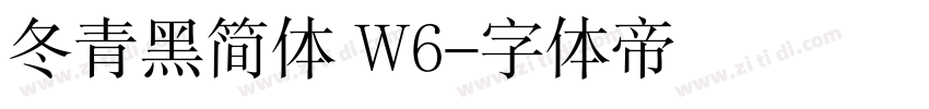 冬青黑简体 W6字体转换